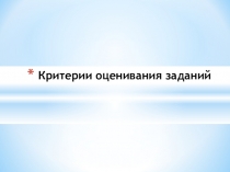 Критерии оценивания заданий ЕГЭ по физике 2016 года.