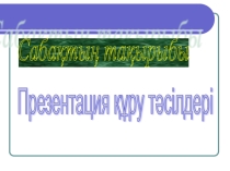 Презентация құру