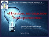 Внеклассное мероприятие по электробезопасности.