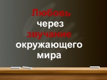 Презентация к уроку - импровизации на тему  Любовь