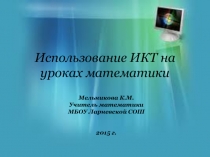 Презентация Использование ИКТ на уроках математики