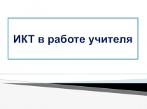 Презентация ИКТ в работе учителя физической культуры