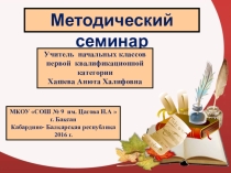 Методический семинар - презентация на конкурс  Учитель года -2016