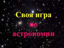 Презентация к игре по Астрономии Своя игра