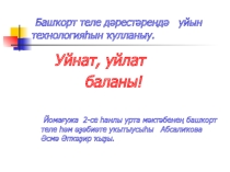 Мастер-класс Башҡорт теле дәрестәрендә уйын технологияһын ҡулланыу
