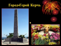 Презентация по оружающему миру Керчь.