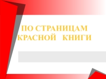 Презентация По страницам Красной книги