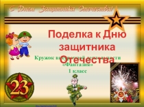 Занятие кружка внеурочной деятельности Фантазия в 1 классеПоделка к Дню защитника Отечества