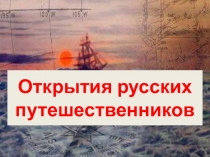 Презентация по географии на тему Открытия русских путешественников (5 класс)