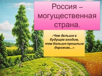 Россия- могущественная страна