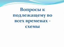 Презентация по английскому языку Вопросы к подлежащему во всех временах