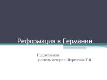 Презентация по всеобщей истории на тему Реформация в Германии(7 класс)