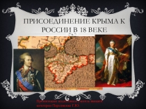 Презентация по крымоведению на тему Присоединение Крыма к России