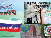 мы против террора