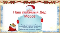 Викторина Наш любимый Дед Мороз