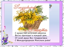 История праздника 8 Марта