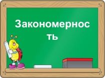 Закономерность