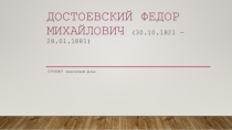 Работа по творчеству Достоевского