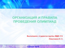 Организация и правила проведения олимпиады