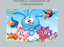 Правила здоровья