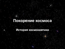 Презентация для классного часа Покорение космоса