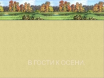 Внеурочное занятие на тему  Осень