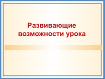 Развивающие возможности урока