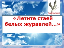 Мастер-класс Летите стаей белых журавлей...