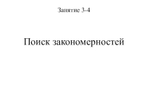 Презентация занятия по курсу внеурочной деятельности Развитие познавательной активности учащихся (7 класс). Поиск закономерностей