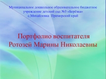 Презентация Портфолио воспитателя детского сада