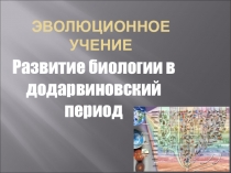Презентация по биологии на тему Эволюционное учение (11 класс)