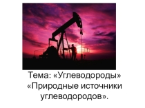 Презентация по химии в 10 классе Природные источники углеводородов