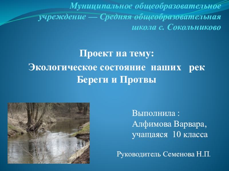 Проект Экологическое состояние наших рек Береги и Протвы