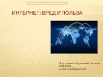 Презентация по информатике Интернет: вред и польза