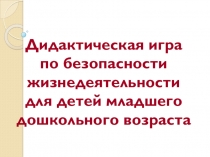 Презентация дидактической игры по ОБЖ