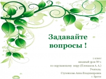 Презентация по окружающему миру на тему Задавайте вопросы! (1 класс)