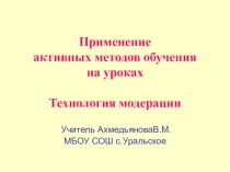 Технология модерации на уроке