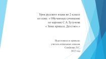 Урок русского языка во 2 классе по теме:  Обучающее сочинение по картине С.А.Тутунова  Зима пришла. Детство.