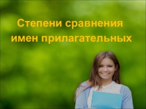 Презентация на немецком языке Степени сравнения имен прилагательных
