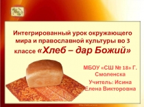 Хлеб - дар Божий