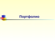 Портфолио