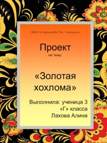 Проектная работа по теме Хохлома