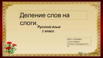 Презентация по русскому языку на тему Деление слов на слоги  (1 класс)