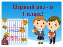 Презентация День знаний в 1 классе 2018
