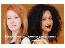 Презентация по парикмахерскому искусству на тему: Классическая химическая завивка. (традиционная) часть 1.