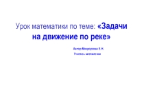 Урок математики по теме: Задачи на движение по реке