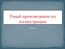 Презентация по литературному чтению Узнай произведение