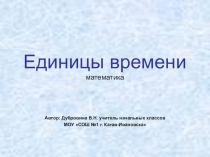 Презентация по математике на тему Единицы времени