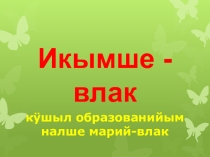 Презентация по марийскому( государственному) языку на тему: Первые марийцы с высшим образованием. Упр.7 стр. 18 Марий йылме. ( О.Н.Васенина, Л.Н.Рябинина) Й-ола, 2017