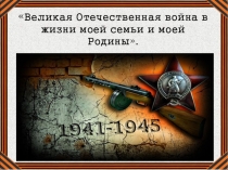 Презентация проекта О ВОВ